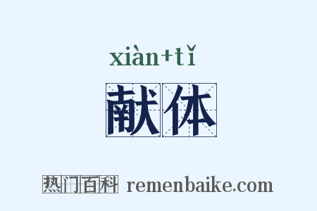 献体是什么意思的图片